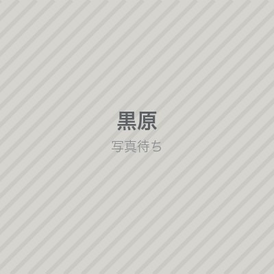 黒原 一孝 さん