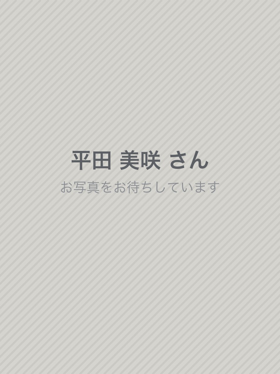 平田 美咲 さん