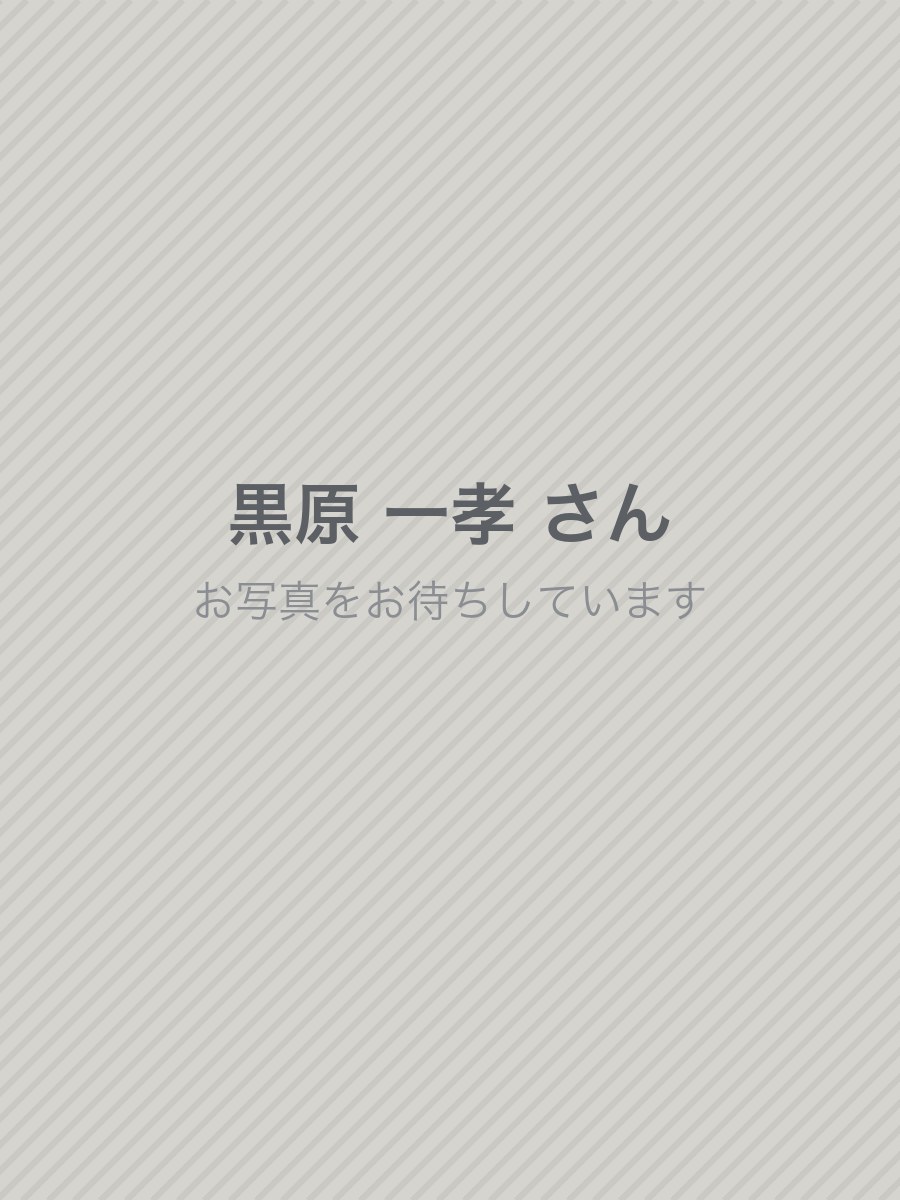 黒原 一孝 さん
